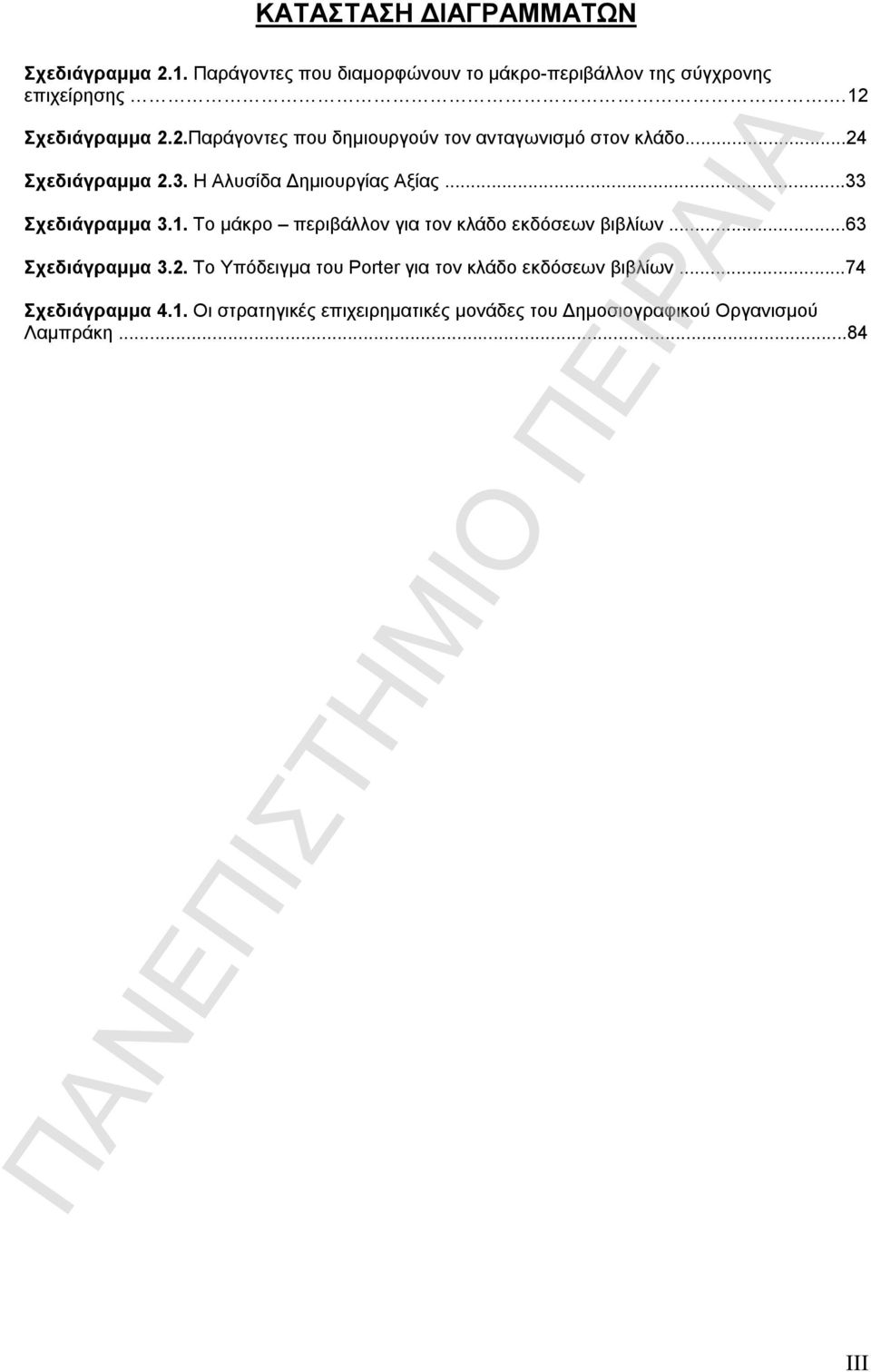 ..33 Σχεδιάγραμμα 3.1. Το μάκρο περιβάλλον για τον κλάδο εκδόσεων βιβλίων...63 Σχεδιάγραμμα 3.2.