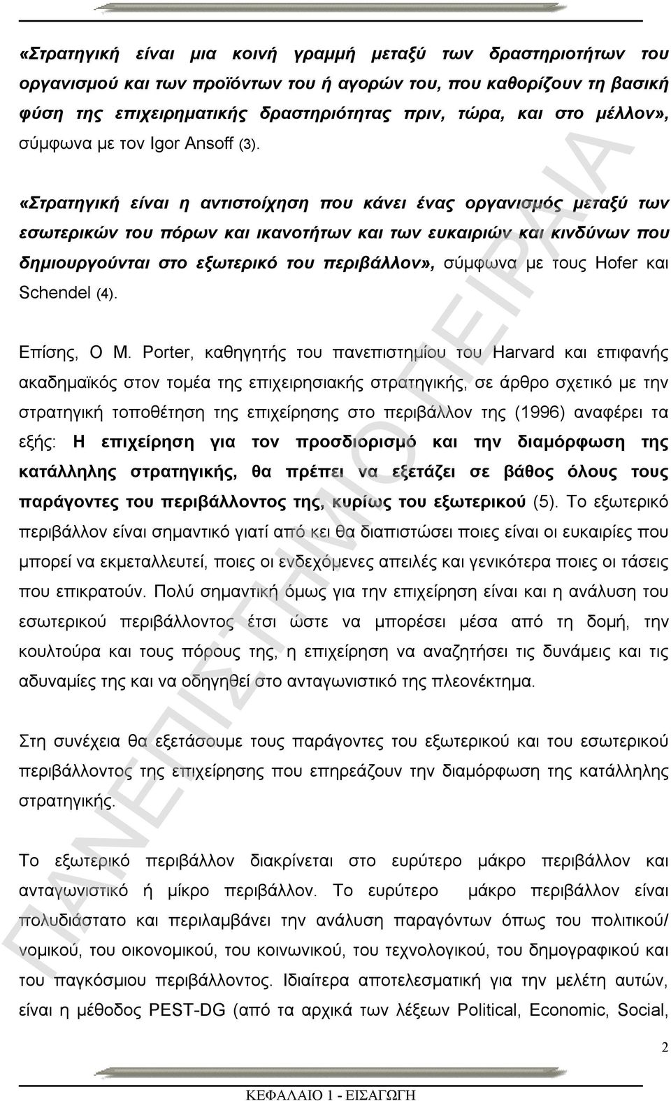 «Στρατηγική είναι η αντιστοίχηση που κάνει ένας οργανισμός μεταξύ των εσωτερικών του πόρων και ικανοτήτων και των ευκαιριών και κινδύνων που δημιουργούνται στο εξωτερικό του περιβάλλον», σύμφωνα με