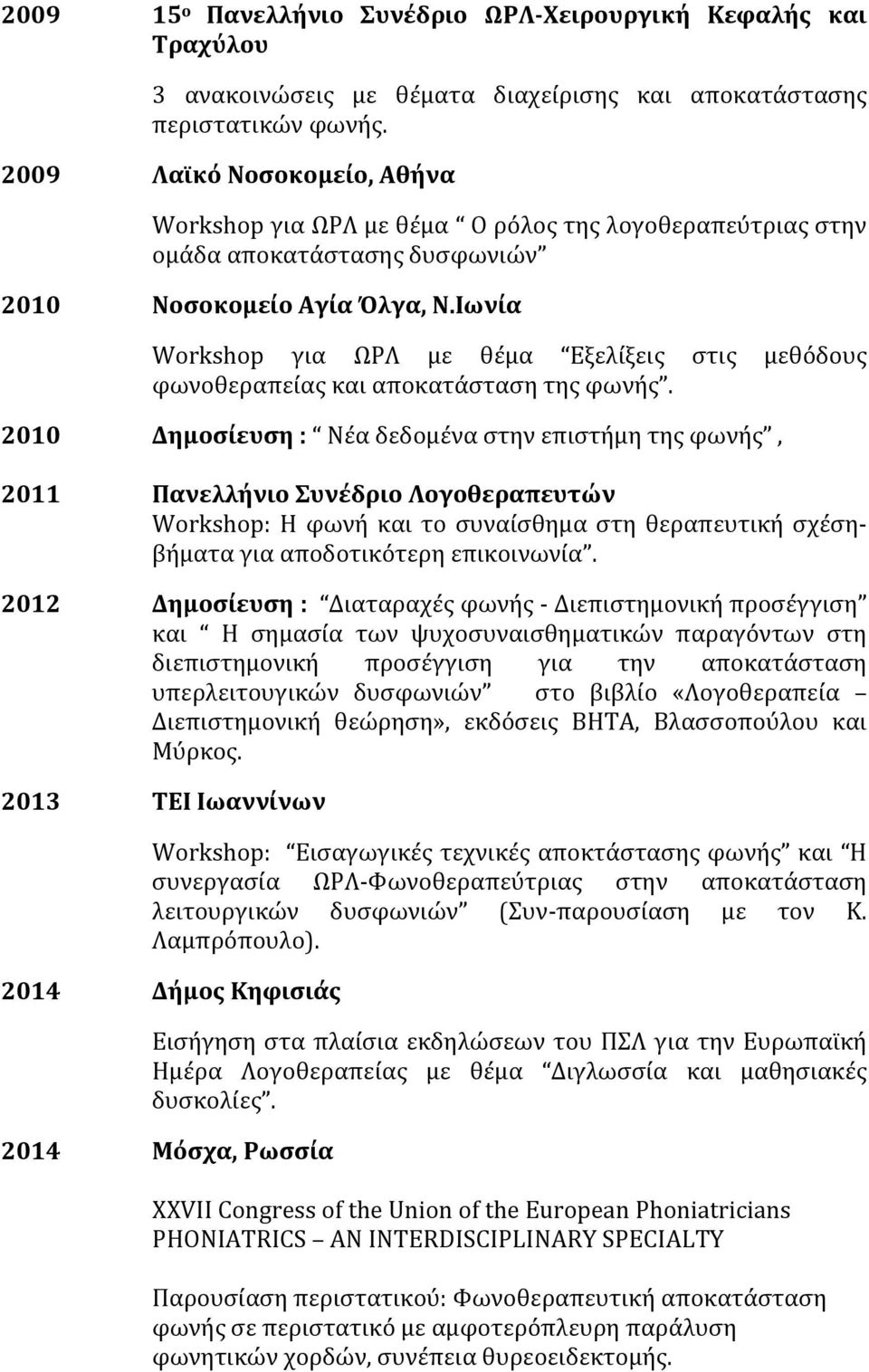 Ιωνία Workshop για ΩΡΛ με θέμα Εξελίξεις στις μεθόδους φωνοθεραπείας και αποκατάσταση της φωνής.