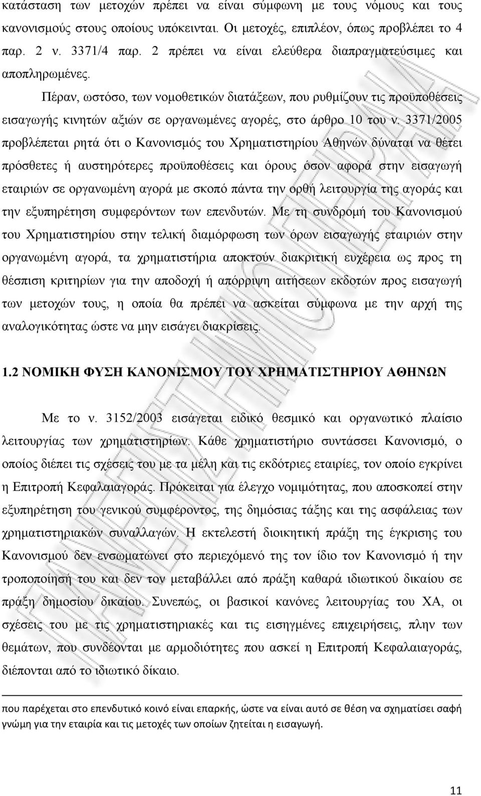 Πέραν, ωστόσο, των νομοθετικών διατάξεων, που ρυθμίζουν τις προϋποθέσεις εισαγωγής κινητών αξιών σε οργανωμένες αγορές, στο άρθρο 10 του ν.