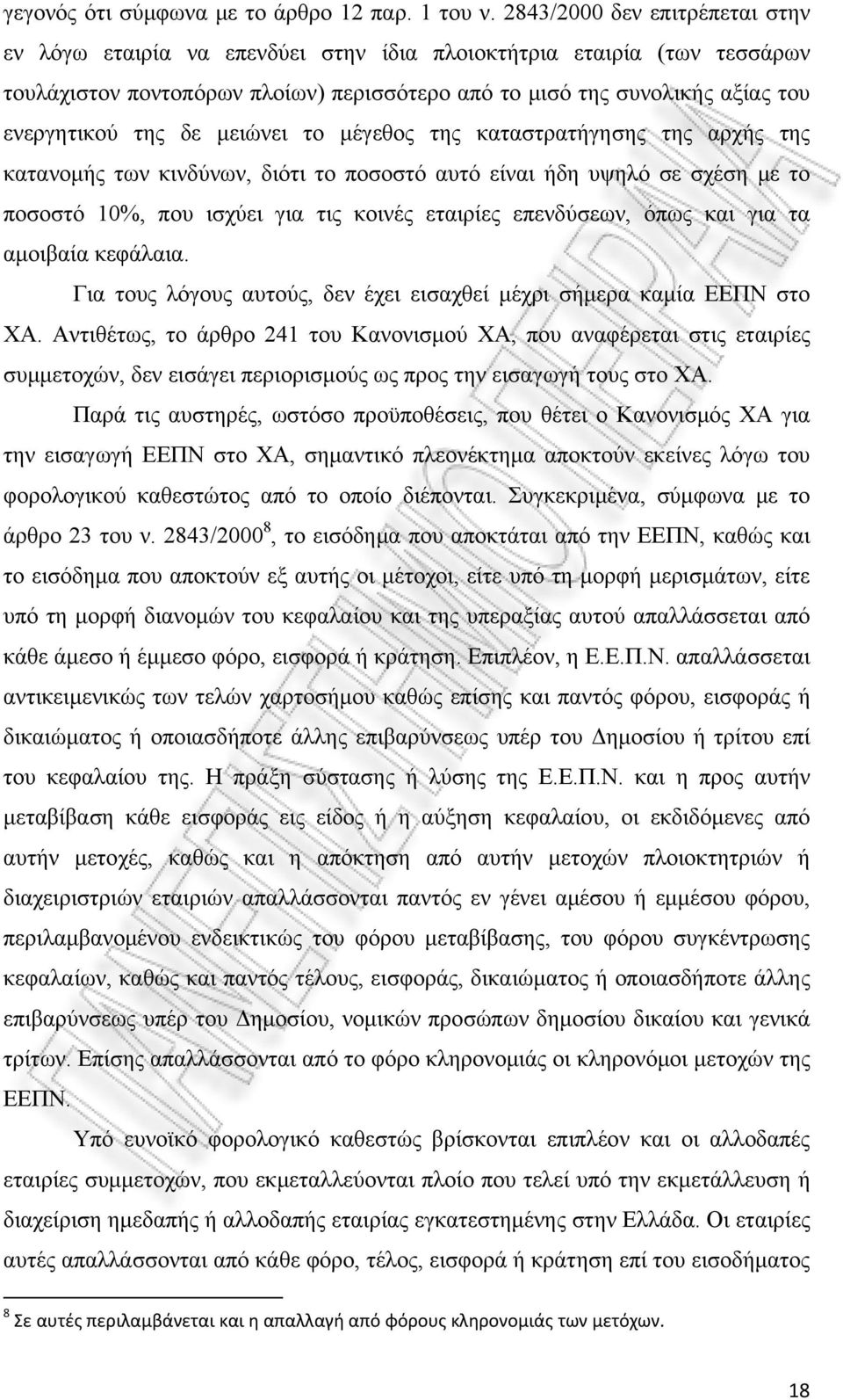 δε μειώνει το μέγεθος της καταστρατήγησης της αρχής της κατανομής των κινδύνων, διότι το ποσοστό αυτό είναι ήδη υψηλό σε σχέση με το ποσοστό 10%, που ισχύει για τις κοινές εταιρίες επενδύσεων, όπως