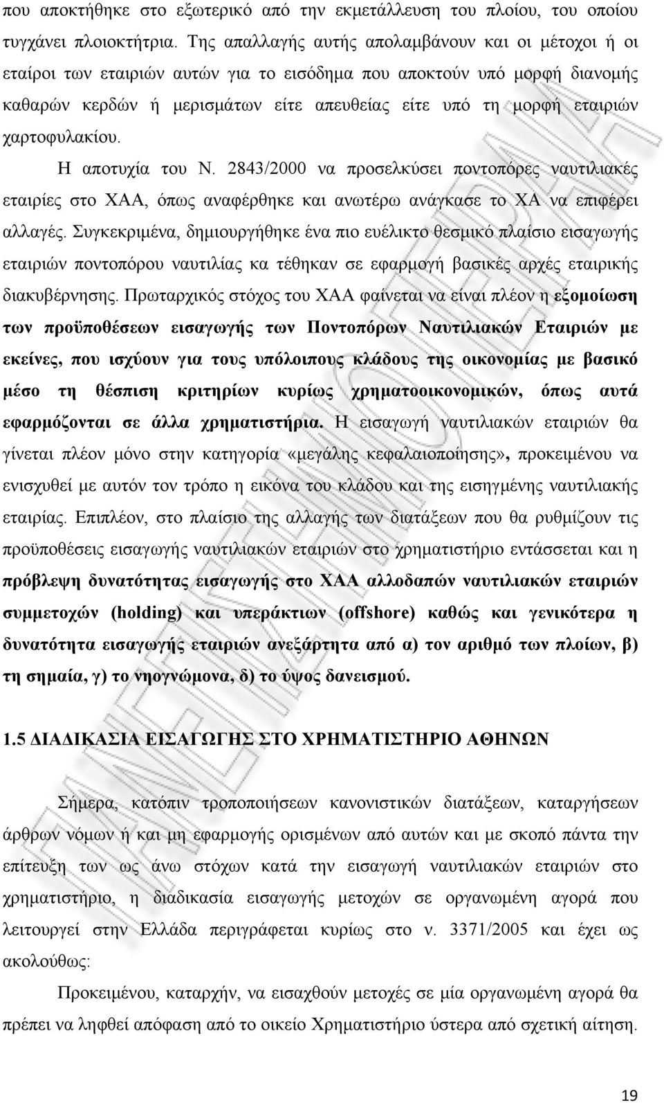 χαρτοφυλακίου. Η αποτυχία του Ν. 2843/2000 να προσελκύσει ποντοπόρες ναυτιλιακές εταιρίες στο ΧΑΑ, όπως αναφέρθηκε και ανωτέρω ανάγκασε το ΧΑ να επιφέρει αλλαγές.