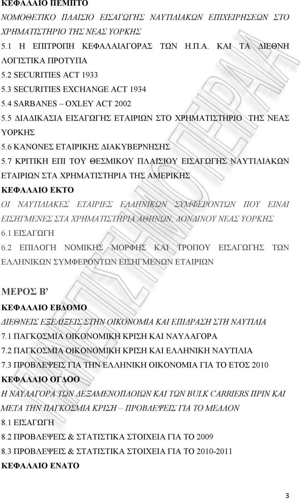 7 ΚΡΙΤΙΚΗ ΕΠΙ ΤΟΥ ΘΕΣΜΙΚΟΥ ΠΛΑΙΣΙΟΥ ΕΙΣΑΓΩΓΗΣ ΝΑΥΤΙΛΙΑΚΩΝ ΕΤΑΙΡΙΩΝ ΣΤΑ ΧΡΗΜΑΤΙΣΤΗΡΙΑ ΤΗΣ ΑΜΕΡΙΚΗΣ ΚΕΦΑΛΑΙΟ ΕΚΤΟ ΟΙ ΝΑΥΤΙΛΙΑΚΕΣ ΕΤΑΙΡΙΕΣ ΕΛΛΗΝΙΚΩΝ ΣΥΜΦΕΡΟΝΤΩΝ ΠΟΥ ΕΙΝΑΙ ΕΙΣΗΓΜΕΝΕΣ ΣΤΑ ΧΡΗΜΑΤΙΣΤΗΡΙΑ