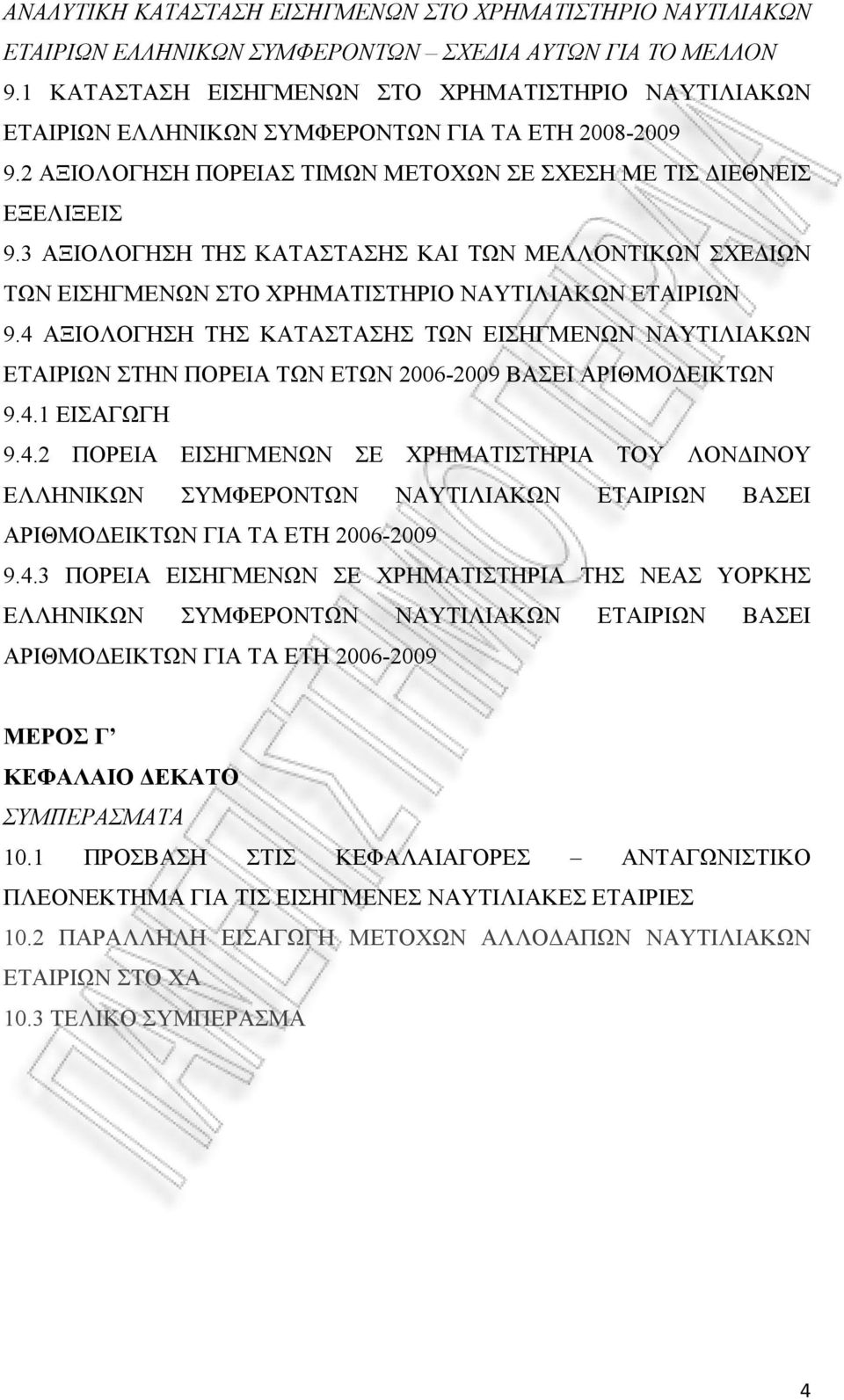 3 ΑΞΙΟΛΟΓΗΣΗ ΤΗΣ ΚΑΤΑΣΤΑΣΗΣ ΚΑΙ ΤΩΝ ΜΕΛΛΟΝΤΙΚΩΝ ΣΧΕΔΙΩΝ ΤΩΝ ΕΙΣΗΓΜΕΝΩΝ ΣΤΟ ΧΡΗΜΑΤΙΣΤΗΡΙΟ ΝΑΥΤΙΛΙΑΚΩΝ ΕΤΑΙΡΙΩΝ 9.