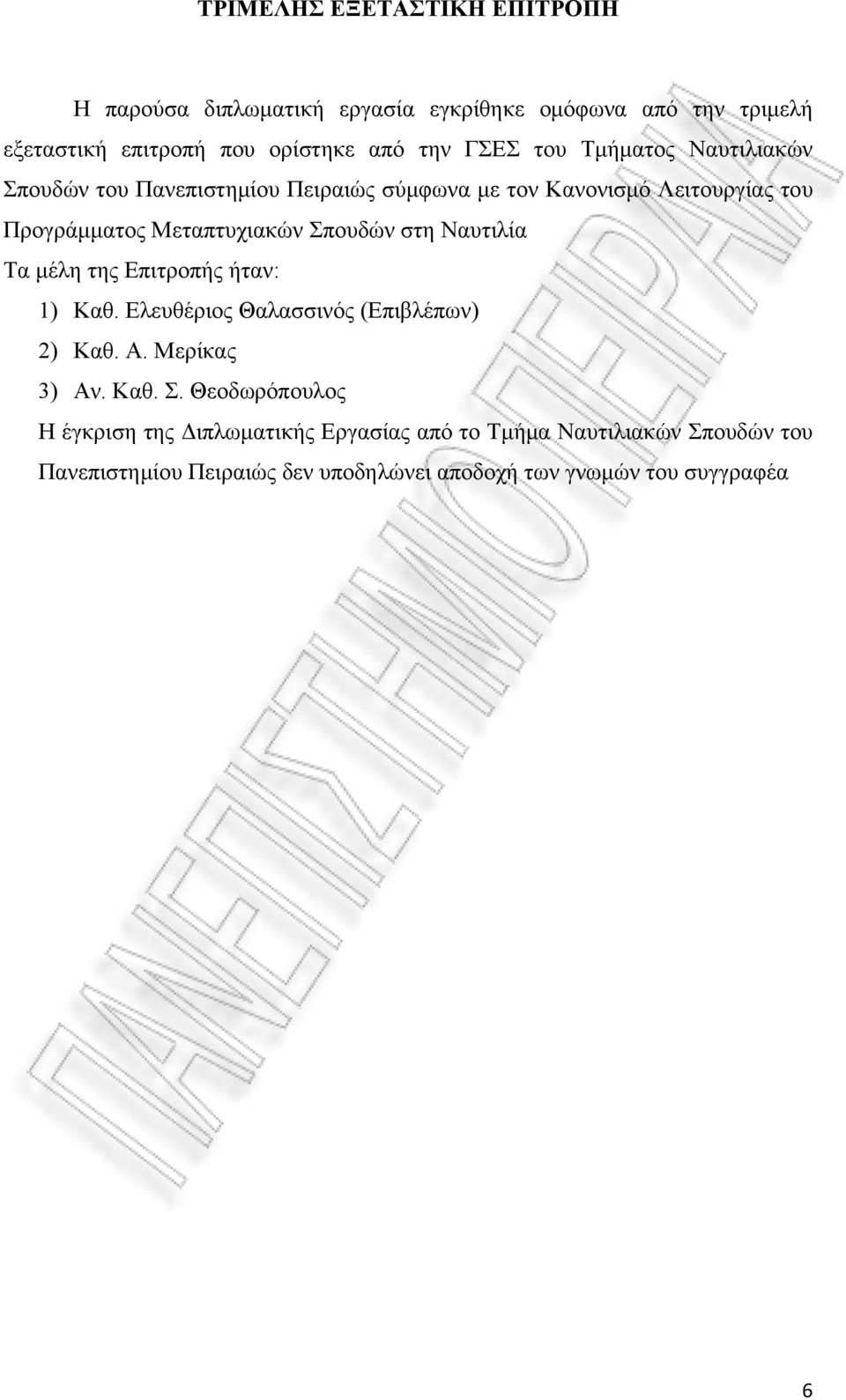 Σπουδών στη Ναυτιλία Τα μέλη της Επιτροπής ήταν: 1) Καθ. Ελευθέριος Θαλασσινός (Επιβλέπων) 2) Καθ. Α. Μερίκας 3) Αν. Καθ. Σ.