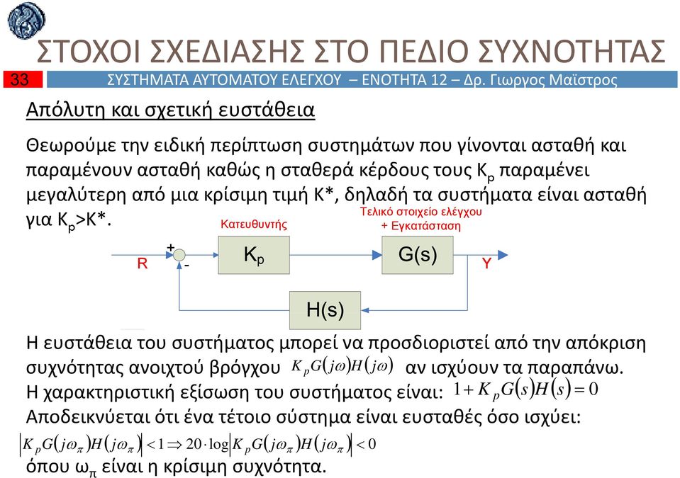 μεγαλύτερη από μια κρίσιμη τιμή Κ*, * δηλαδή τα συστήματα είναι ασταθή για Κ p >Κ*.