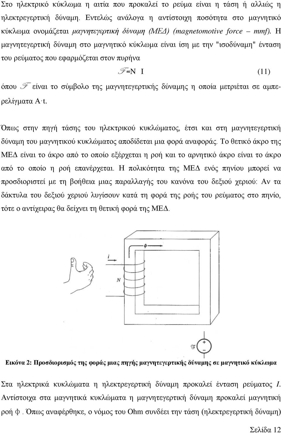 Η μαγνητεγερτική δύναμη στο μαγνητικό κύκλωμα είναι ίση με την "ισοδύναμη" ένταση του ρεύματος που εφαρμόζεται στον πυρήνα F =N I (11) όπου F είναι το σύμβολο της μαγνητεγερτικής δύναμης η οποία