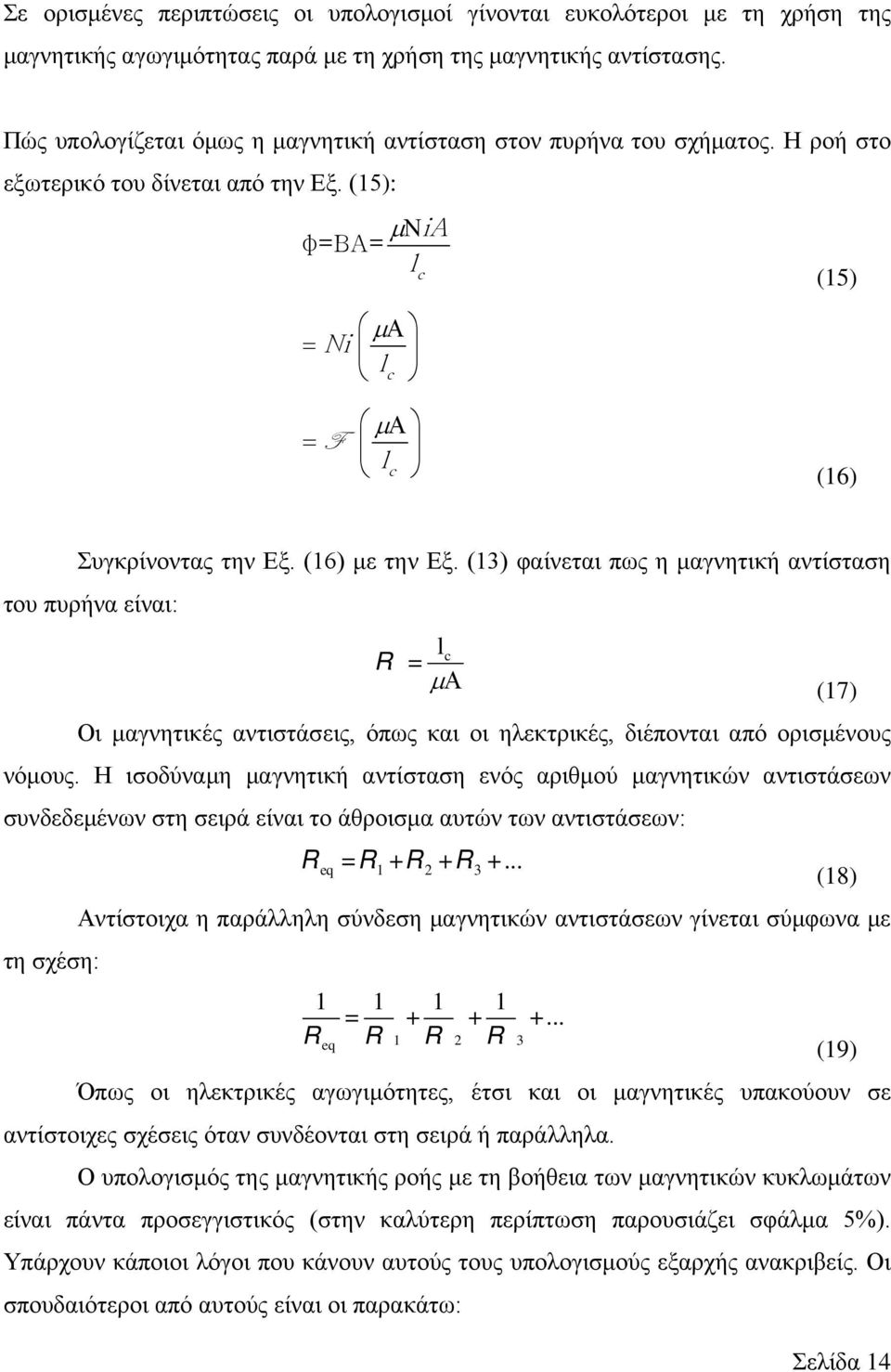 (16) με την Εξ. (13) φαίνεται πως η μαγνητική αντίσταση του πυρήνα είναι: l R = c µα (17) Οι μαγνητικές αντιστάσεις, όπως και οι ηλεκτρικές, διέπονται από ορισμένους νόμους.