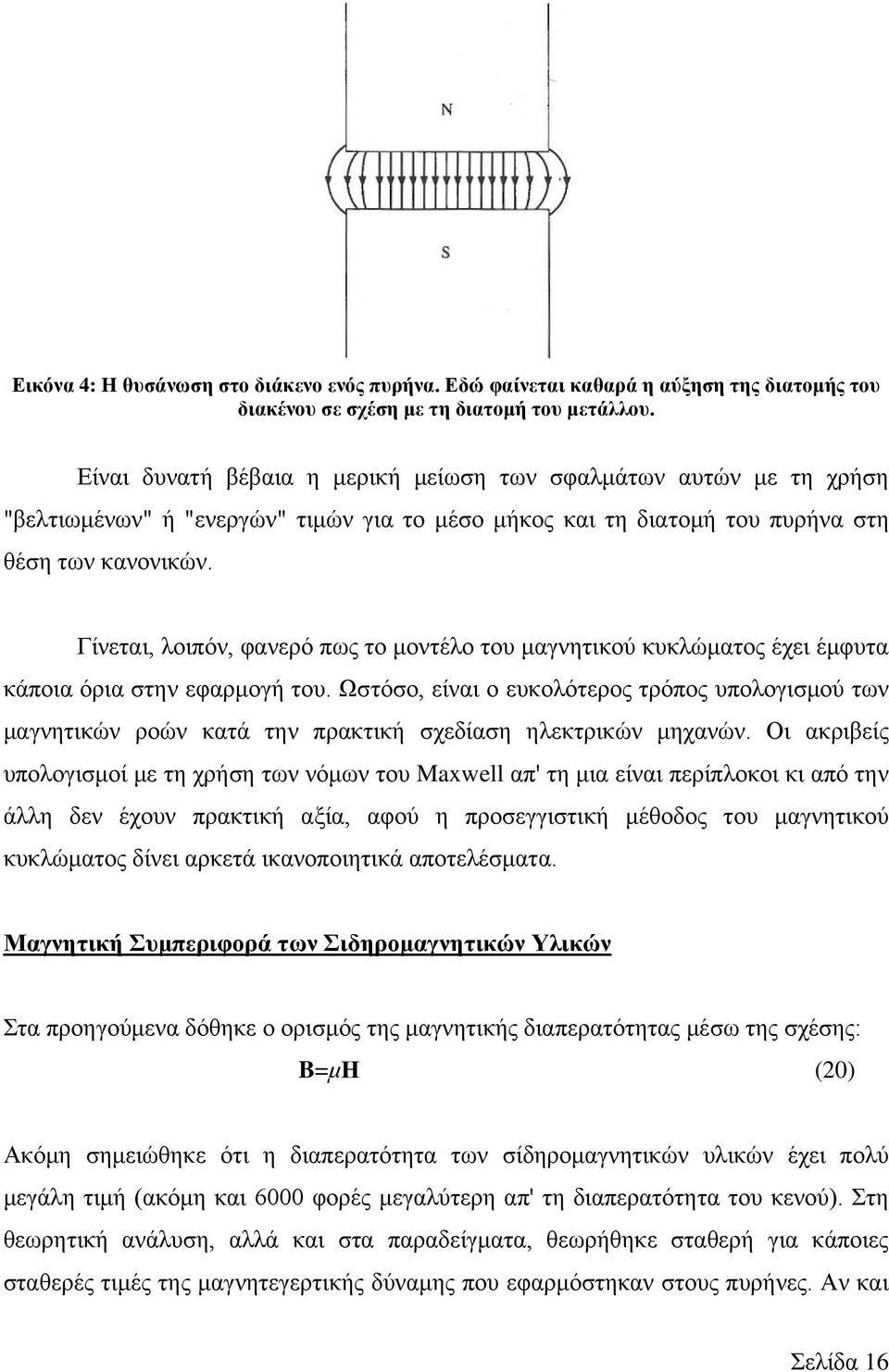 Γίνεται, λοιπόν, φανερό πως το μοντέλο του μαγνητικού κυκλώματος έχει έμφυτα κάποια όρια στην εφαρμογή του.