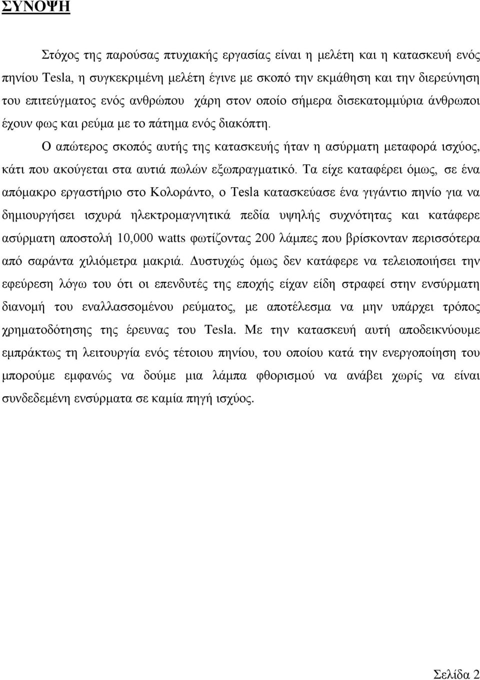 Ο απώτερος σκοπός αυτής της κατασκευής ήταν η ασύρματη μεταφορά ισχύος, κάτι που ακούγεται στα αυτιά πωλών εξωπραγματικό.