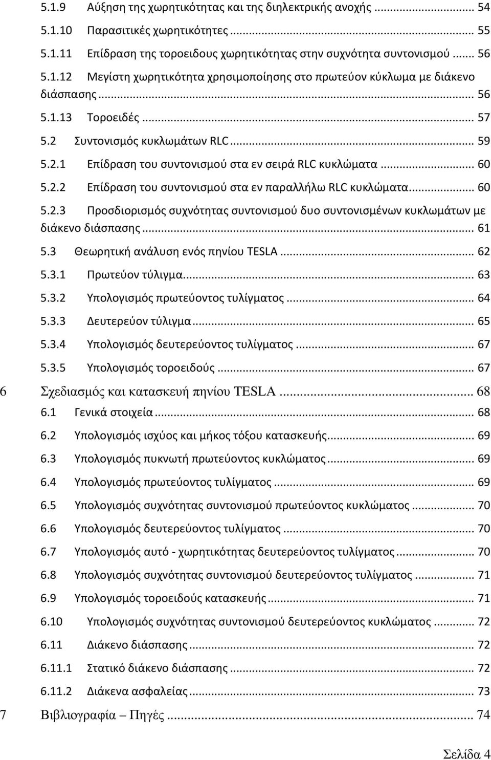 .. 61 5.3 Θεωρητική ανάλυση ενός πηνίου TESLA... 62 5.3.1 Πρωτεύον τύλιγμα... 63 5.3.2 Υπολογισμός πρωτεύοντος τυλίγματος... 64 5.3.3 Δευτερεύον τύλιγμα... 65 5.3.4 Υπολογισμός δευτερεύοντος τυλίγματος.