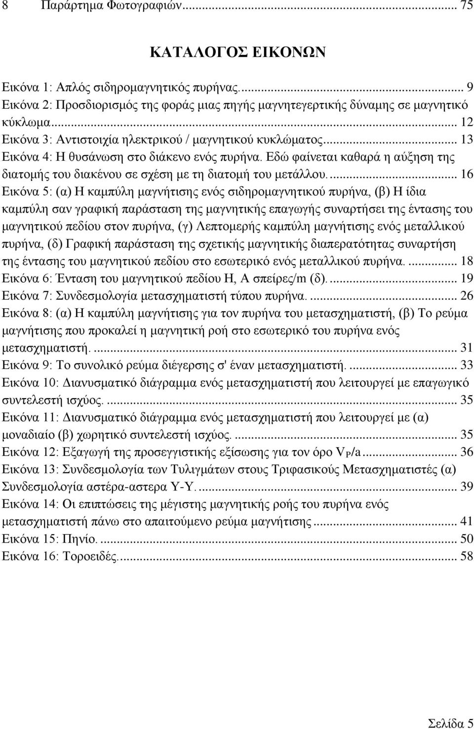 Εδώ φαίνεται καθαρά η αύξηση της διατομής του διακένου σε σχέση με τη διατομή του μετάλλου.