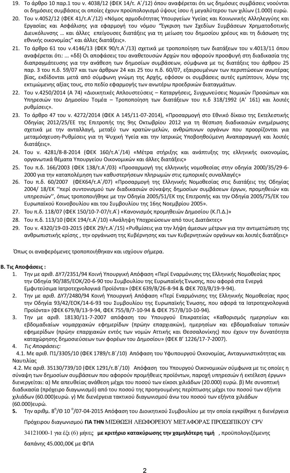 Α /12) «Νόμος αρμοδιότητας Υπουργείων Υγείας και Κοινωνικής Αλληλεγγύης και Εργασίας και Ασφάλισης για εφαρμογή του νόμου Έγκριση των Σχεδίων Συμβάσεων Χρηματοδοτικής Διευκόλυνσης και άλλες