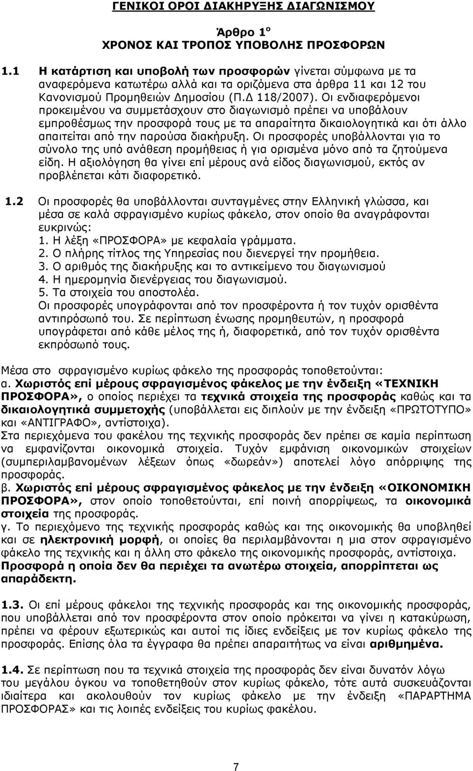 Οι ενδιαφερόμενοι προκειμένου να συμμετάσχουν στο διαγωνισμό πρέπει να υποβάλουν εμπροθέσμως την προσφορά τους με τα απαραίτητα δικαιολογητικά και ότι άλλο απαιτείται από την παρούσα διακήρυξη.