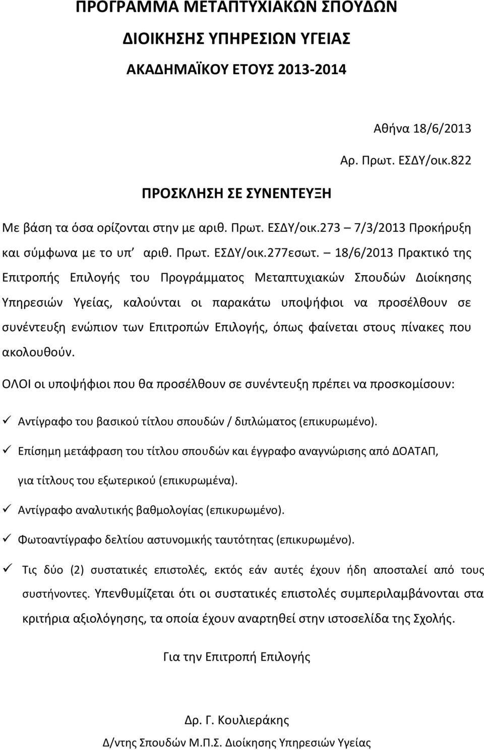 18/6/2013 Πρακτικό της Επιτροπής Επιλογής του Προγράμματος Μεταπτυχιακών Σπουδών Διοίκησης Υπηρεσιών Υγείας, καλούνται οι παρακάτω υποψήφιοι να προσέλθουν σε συνέντευξη ενώπιον των Επιτροπών