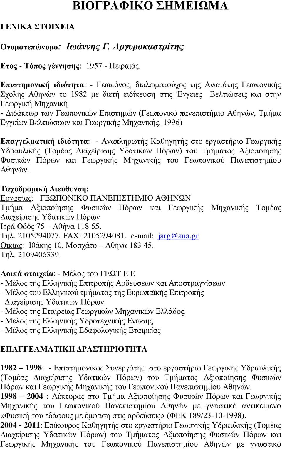 - Διδάκτωρ των Γεωπονικών Επιστημών (Γεωπονικό πανεπιστήμιο Αθηνών, Τμήμα Εγγείων Βελτιώσεων και Γεωργικής Μηχανικής, 1996) Επαγγελματική ιδιότητα: - Αναπληρωτής Καθηγητής στο εργαστήριο Γεωργικής