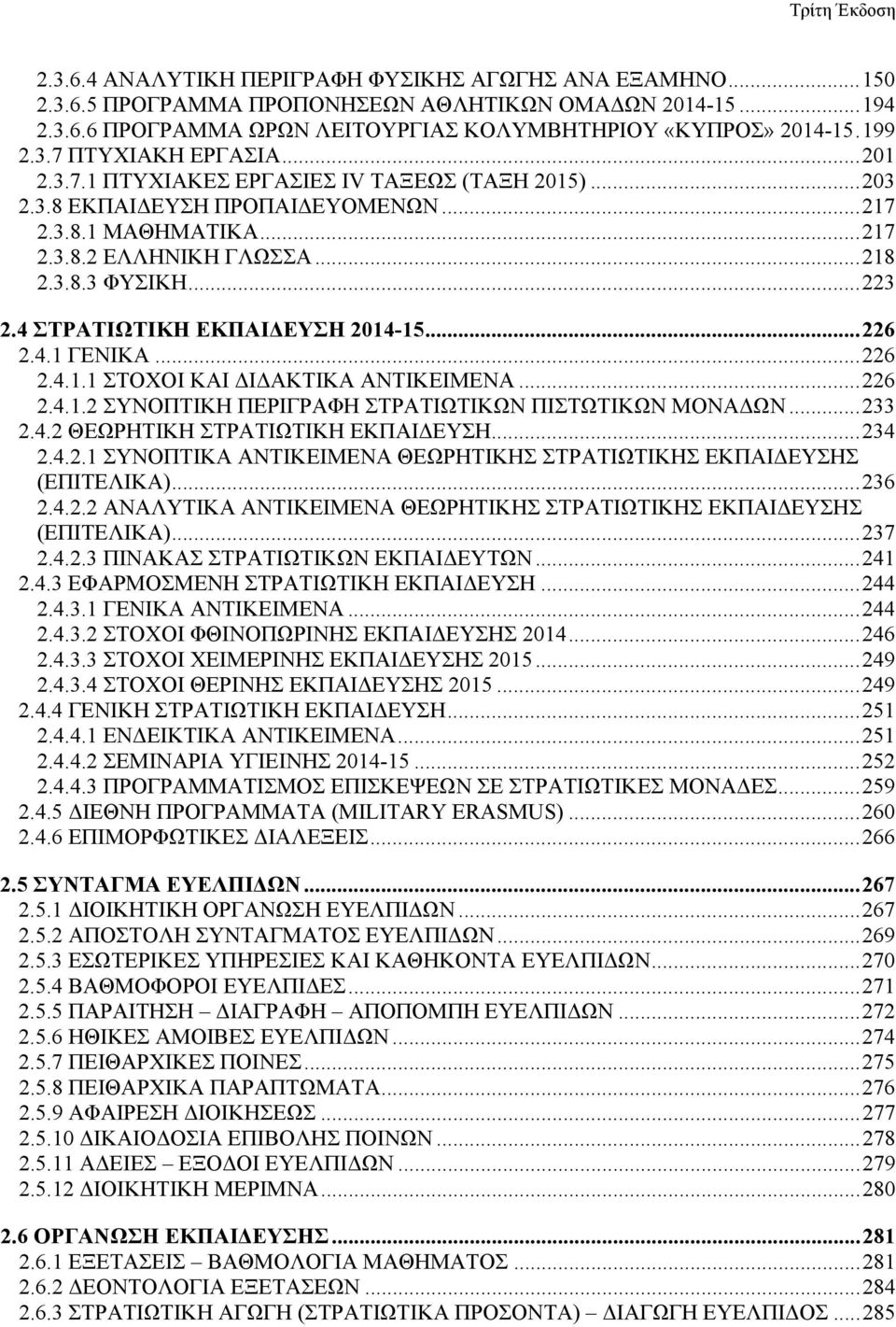 4 ΣΤΡΑΤΙΩΤΙΚΗ ΕΚΠΑΙΔΕΥΣΗ 2014-15... 226 2.4.1 ΓΕΝΙΚΑ... 226 2.4.1.1 ΣΤΟΧΟΙ ΚΑΙ ΔΙΔΑΚΤΙΚΑ ΑΝΤΙΚΕΙΜΕΝΑ... 226 2.4.1.2 ΣΥΝΟΠΤΙΚΗ ΠΕΡΙΓΡΑΦΗ ΣΤΡΑΤΙΩΤΙΚΩΝ ΠΙΣΤΩΤΙΚΩΝ ΜΟΝΑΔΩΝ... 233 2.4.2 ΘΕΩΡΗΤΙΚΗ ΣΤΡΑΤΙΩΤΙΚΗ ΕΚΠΑΙΔΕΥΣΗ.