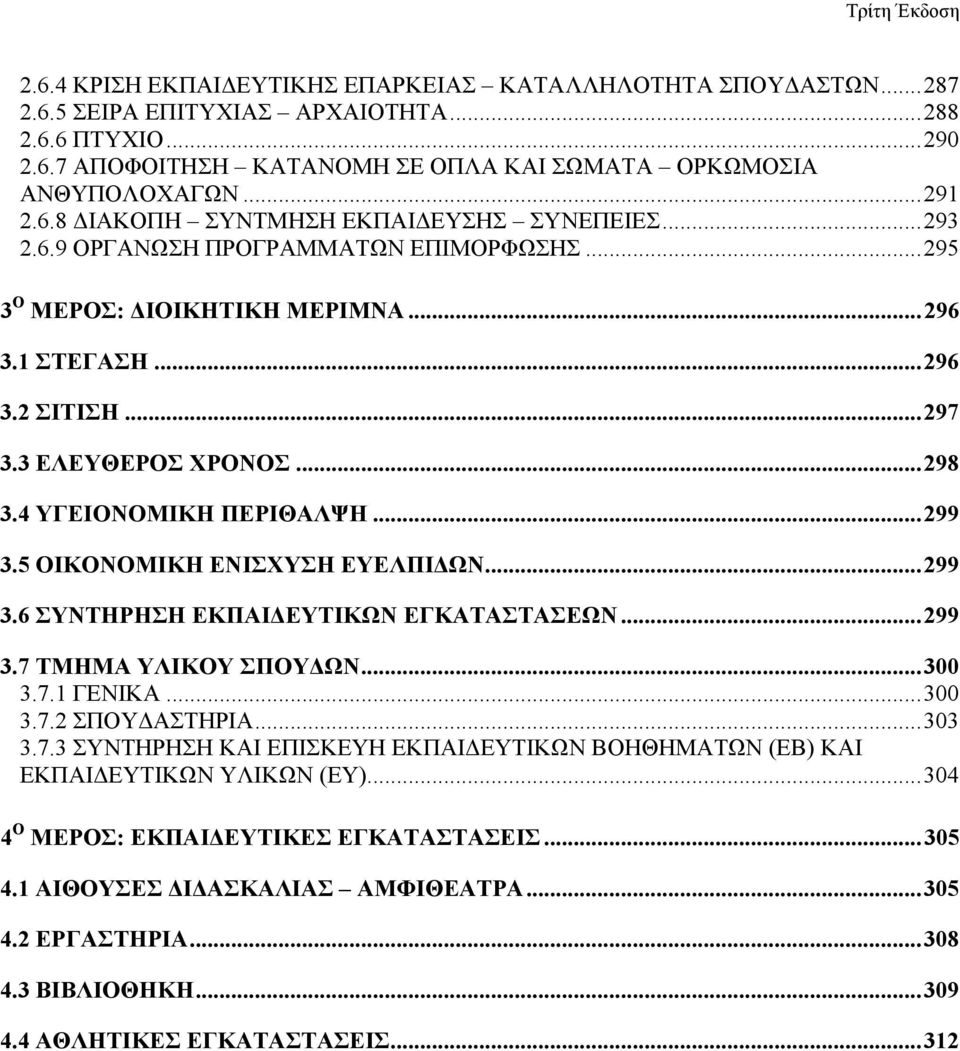 3 ΕΛΕΥΘΕΡΟΣ ΧΡΟΝΟΣ... 298 3.4 ΥΓΕΙΟΝΟΜΙΚΗ ΠΕΡΙΘΑΛΨΗ... 299 3.5 ΟΙΚΟΝΟΜΙΚΗ ΕΝΙΣΧΥΣΗ ΕΥΕΛΠΙΔΩΝ... 299 3.6 ΣΥΝΤΗΡΗΣΗ ΕΚΠΑΙΔΕΥΤΙΚΩΝ ΕΓΚΑΤΑΣΤΑΣΕΩΝ... 299 3.7 ΤΜΗΜΑ ΥΛΙΚΟΥ ΣΠΟΥΔΩΝ... 300 3.7.1 ΓΕΝΙΚΑ.