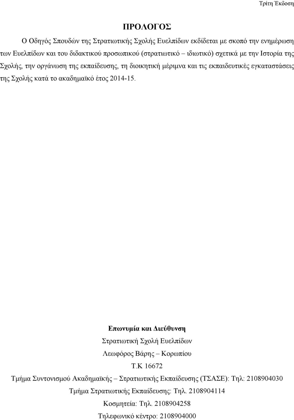 της Σχολής κατά το ακαδηµαϊκό έτος 2014-15. Επωνυµία και Διεύθυνση Στρατιωτική Σχολή Ευελπίδων Λεωφόρος Βάρης Κορωπίου Τ.