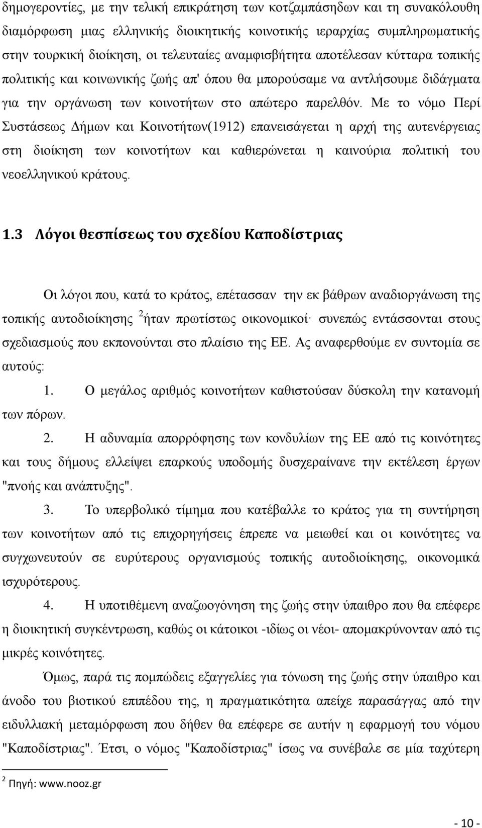 Με το νόμο Περί Συστάσεως Δήμων και Κοινοτήτων(1912) επανεισάγεται η αρχή της αυτενέργειας στη διοίκηση των κοινοτήτων και καθιερώνεται η καινούρια πολιτική του νεοελληνικού κράτους. 1.