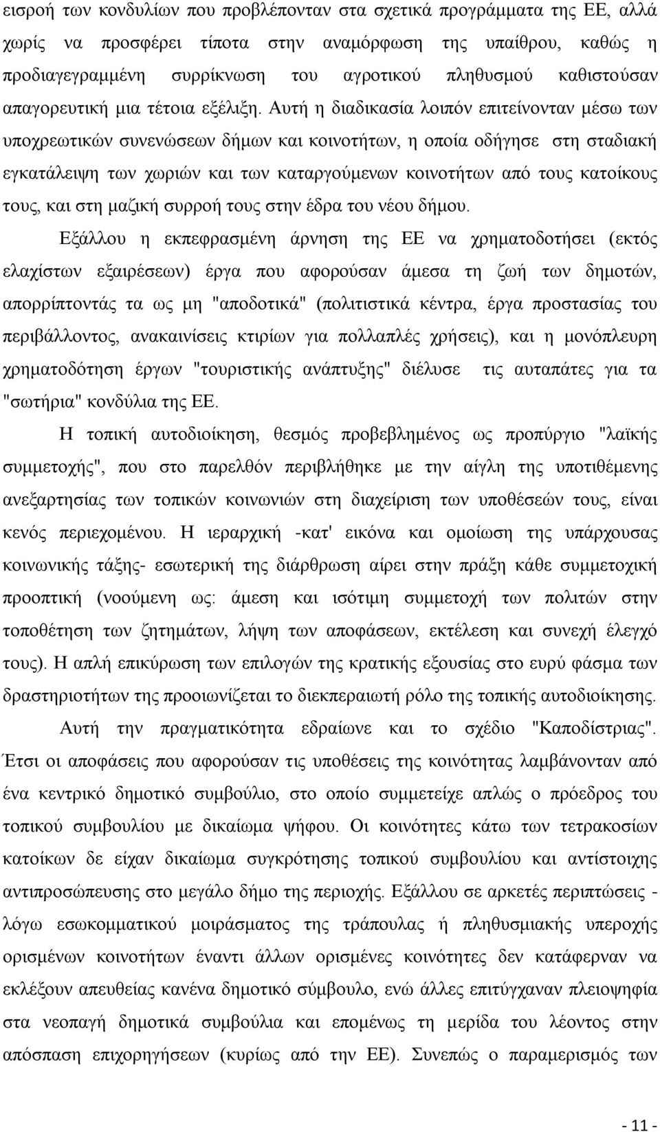 Αυτή η διαδικασία λοιπόν επιτείνονταν μέσω των υποχρεωτικών συνενώσεων δήμων και κοινοτήτων, η οποία οδήγησε στη σταδιακή εγκατάλειψη των χωριών και των καταργούμενων κοινοτήτων από τους κατοίκους