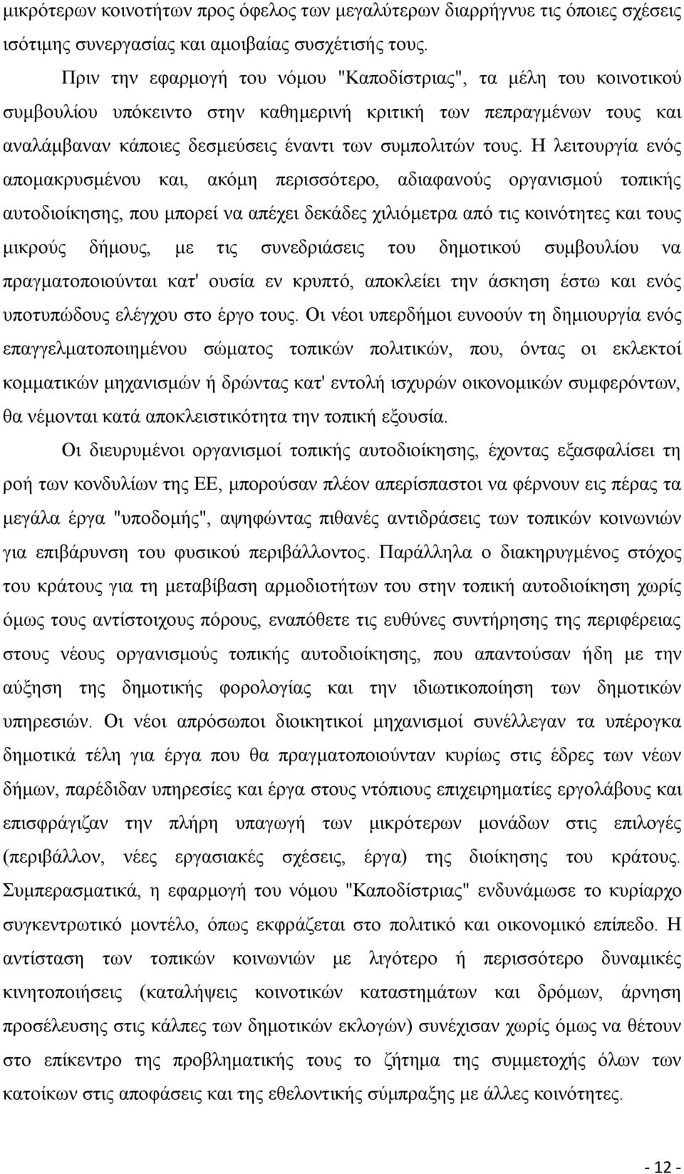 Η λειτουργία ενός απομακρυσμένου και, ακόμη περισσότερο, αδιαφανούς οργανισμού τοπικής αυτοδιοίκησης, που μπορεί να απέχει δεκάδες χιλιόμετρα από τις κοινότητες και τους μικρούς δήμους, με τις