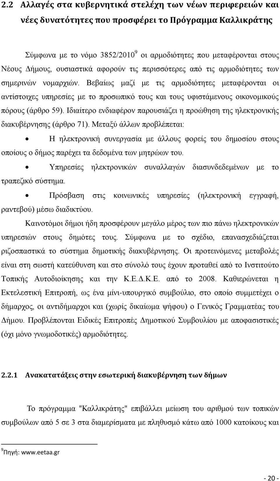 Βεβαίως μαζί με τις αρμοδιότητες μεταφέρονται οι αντίστοιχες υπηρεσίες με το προσωπικό τους και τους υφιστάμενους οικονομικούς πόρους (άρθρο 59).