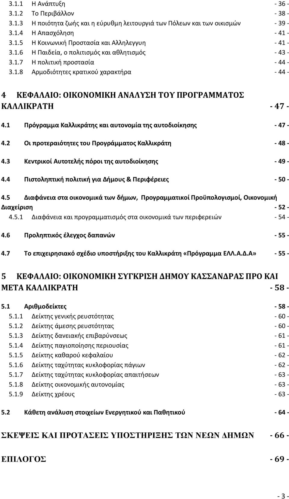 1 Πρόγραμμα Καλλικράτης και αυτονομία της αυτοδιοίκησης - 47-4.2 Οι προτεραιότητες του Προγράμματος Καλλικράτη - 48-4.3 Κεντρικοί Αυτοτελής πόροι της αυτοδιοίκησης - 49-4.