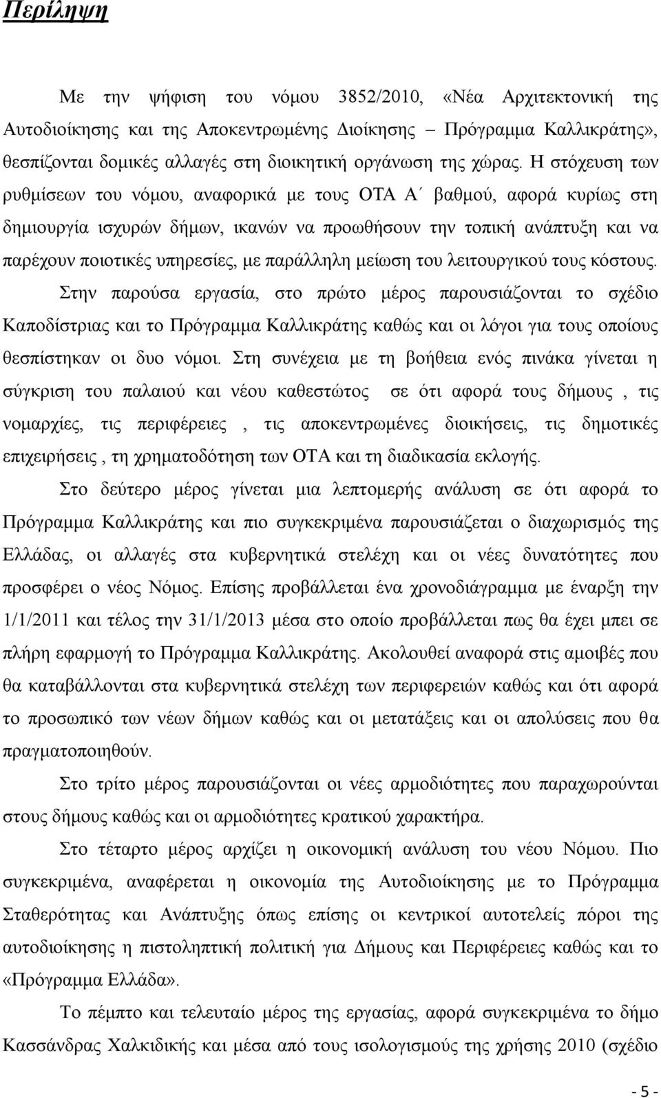 παράλληλη μείωση του λειτουργικού τους κόστους.