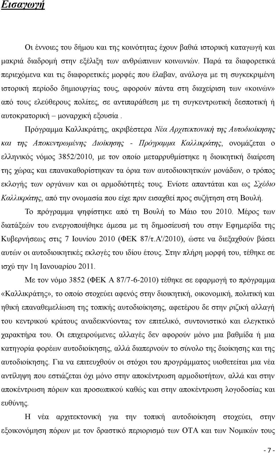 πολίτες, σε αντιπαράθεση με τη συγκεντρωτική δεσποτική ή αυτοκρατορική μοναρχική εξουσία.