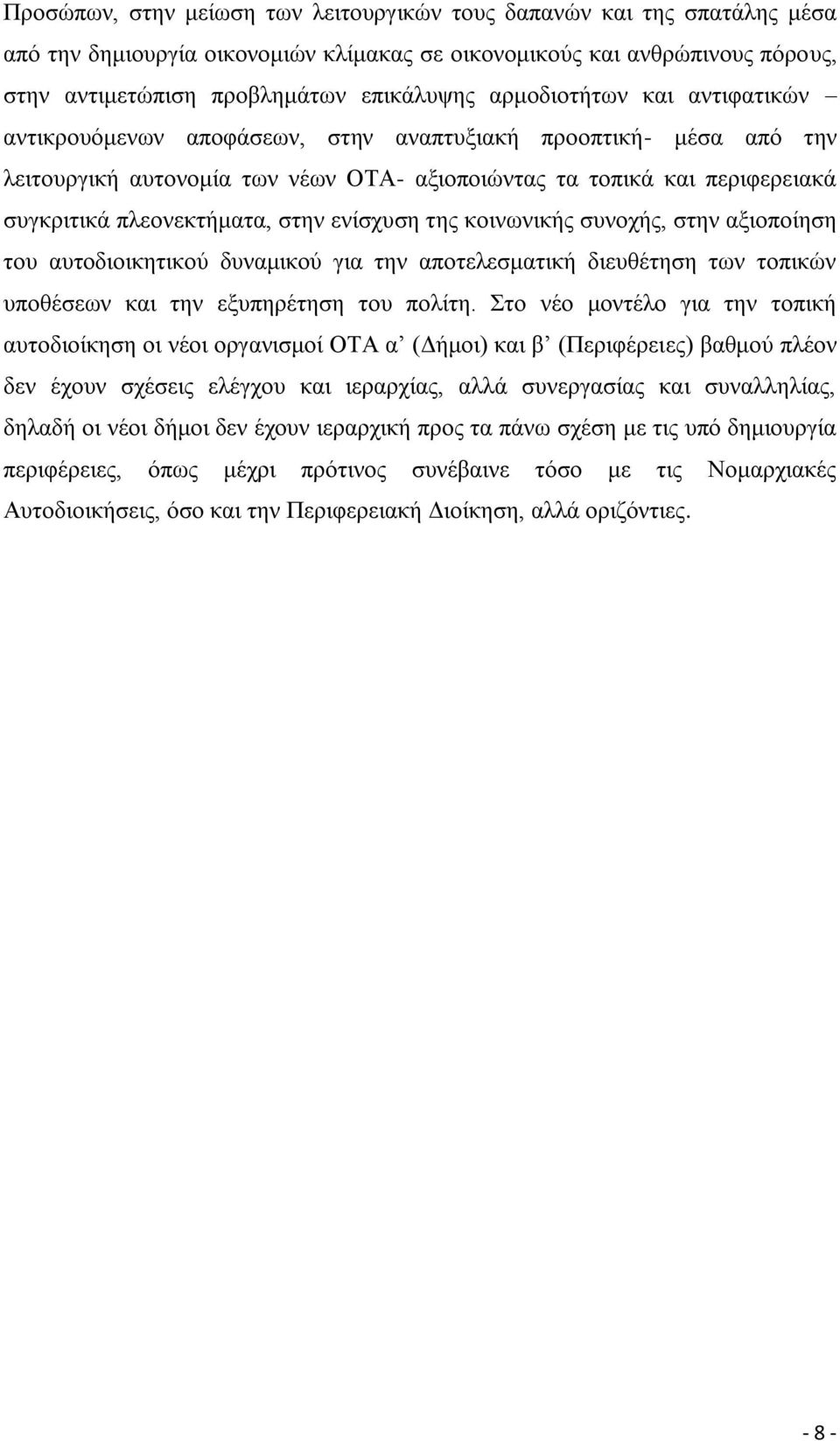 στην ενίσχυση της κοινωνικής συνοχής, στην αξιοποίηση του αυτοδιοικητικού δυναμικού για την αποτελεσματική διευθέτηση των τοπικών υποθέσεων και την εξυπηρέτηση του πολίτη.