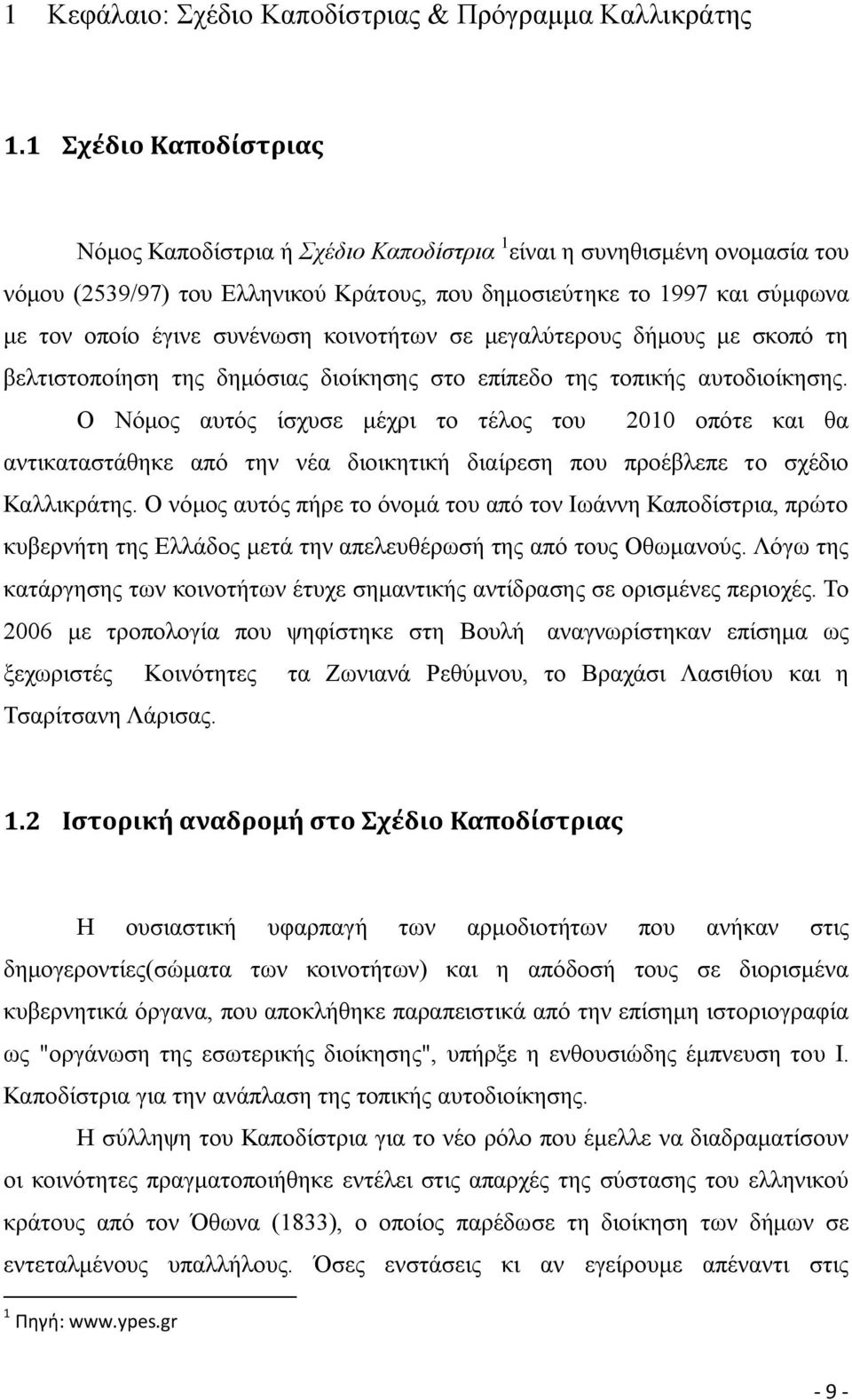 κοινοτήτων σε μεγαλύτερους δήμους με σκοπό τη βελτιστοποίηση της δημόσιας διοίκησης στο επίπεδο της τοπικής αυτοδιοίκησης.