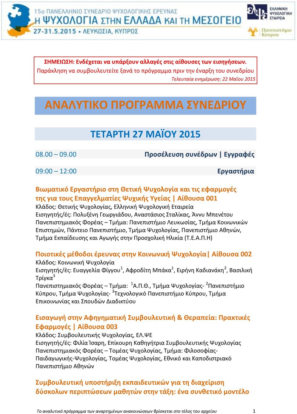 00 Προσέλευση συνέδρων Εγγραφές 09:00 12:00 Εργαστήρια Βιωματικό Εργαστήριο στη Θετική Ψυχολογία και τις εφαρμογές της για τους Επαγγελματίες Ψυχικής Υγείας Αίθουσα 001 Κλάδος: Θετικής Ψυχολογίας,