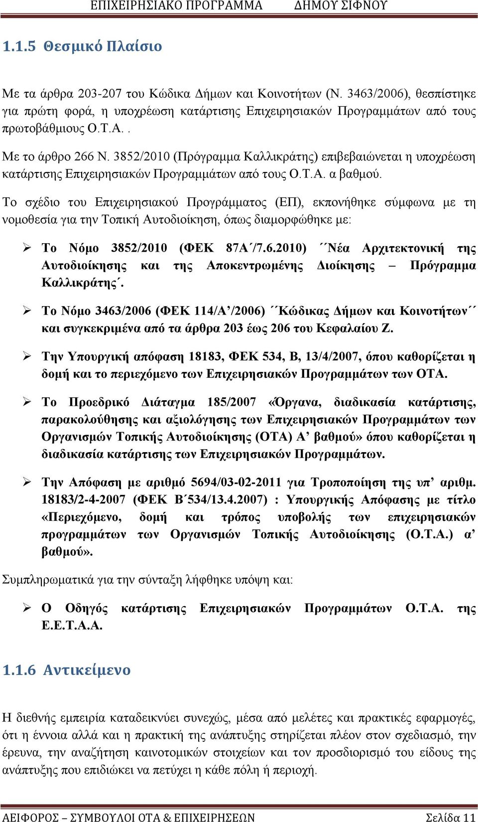 Το σχέδιο του Επιχειρησιακού Προγράμματος (ΕΠ), εκπονήθηκε σύμφωνα με τη νομοθεσία για την Τοπική Αυτοδιοίκηση, όπως διαμορφώθηκε με: Το Νόμο 3852/2010 (ΦΕΚ 87Α /7.6.