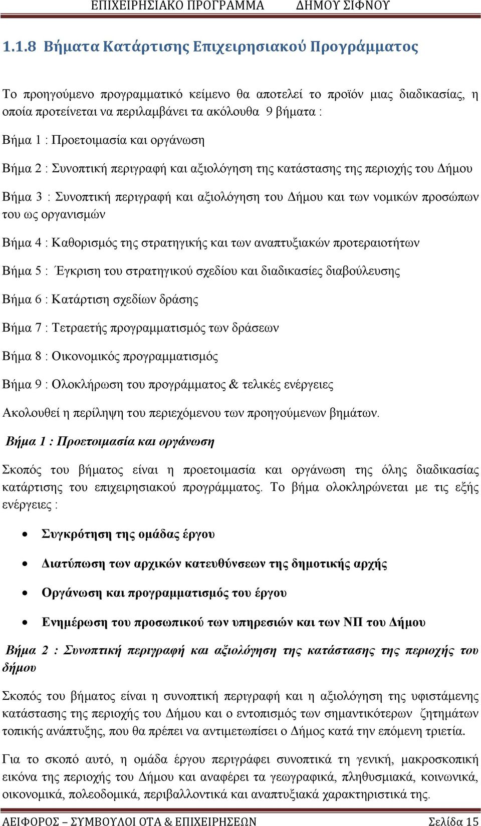 οργανισμών Βήμα 4 : Καθορισμός της στρατηγικής και των αναπτυξιακών προτεραιοτήτων Βήμα 5 : Έγκριση του στρατηγικού σχεδίου και διαδικασίες διαβούλευσης Βήμα 6 : Κατάρτιση σχεδίων δράσης Βήμα 7 :