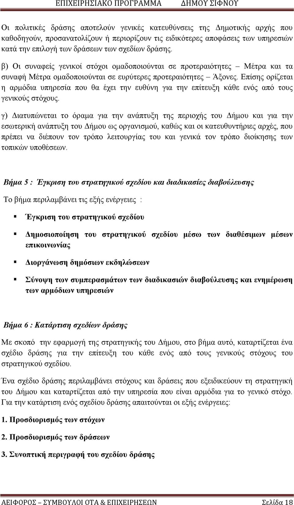 Επίσης ορίζεται η αρμόδια υπηρεσία που θα έχει την ευθύνη για την επίτευξη κάθε ενός από τους γενικούς στόχους.