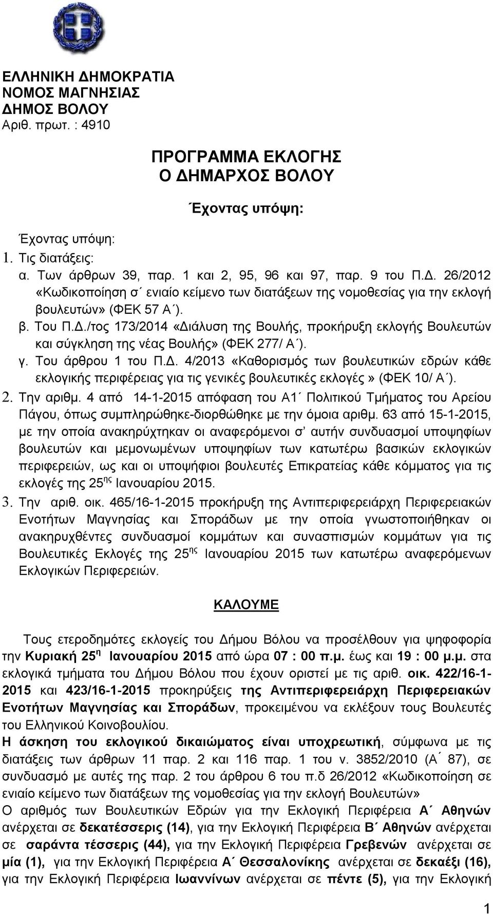 γ. Του άρθρου 1 του Π.Δ. 4/2013 «Καθορισμός των βουλευτικών εδρών κάθε εκλογικής περιφέρειας για τις γενικές βουλευτικές εκλογές» (ΦΕΚ 10/ Α ). 2. Την αριθμ.