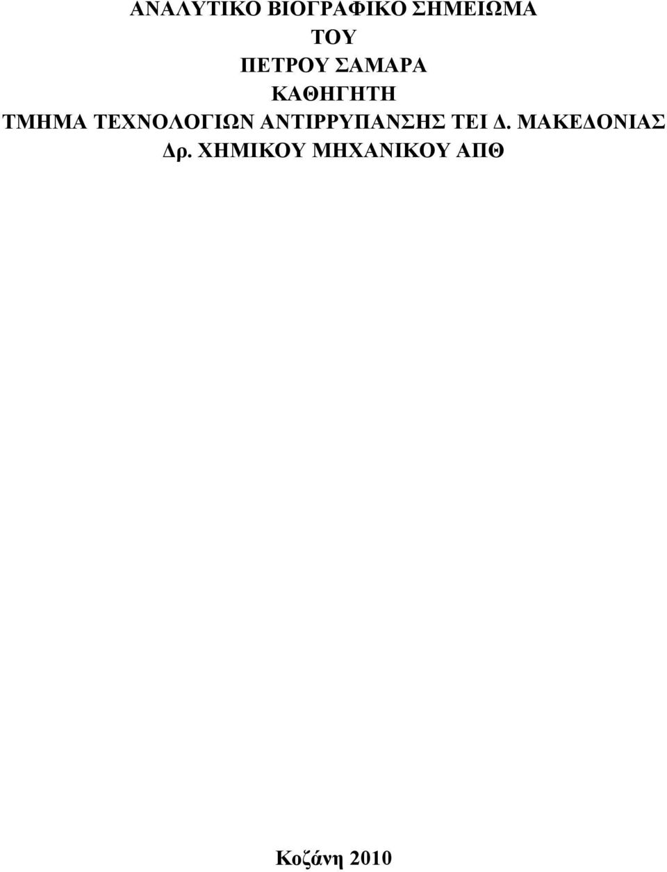 ΤΕΧΝΟΛΟΓΙΩΝ ΑΝΤΙΡΡΥΠΑΝΣΗΣ ΤΕΙ.