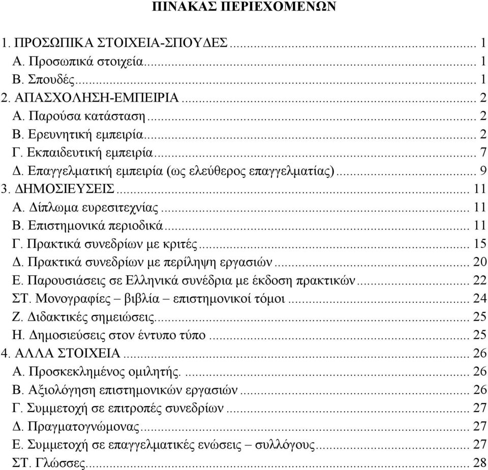 .. 15. Πρακτικά συνεδρίων µε περίληψη εργασιών... 20 Ε. Παρουσιάσεις σε Ελληνικά συνέδρια µε έκδοση πρακτικών... 22 ΣΤ. Μονογραφίες βιβλία επιστηµονικοί τόµοι... 24 Ζ. ιδακτικές σηµειώσεις... 25 H.