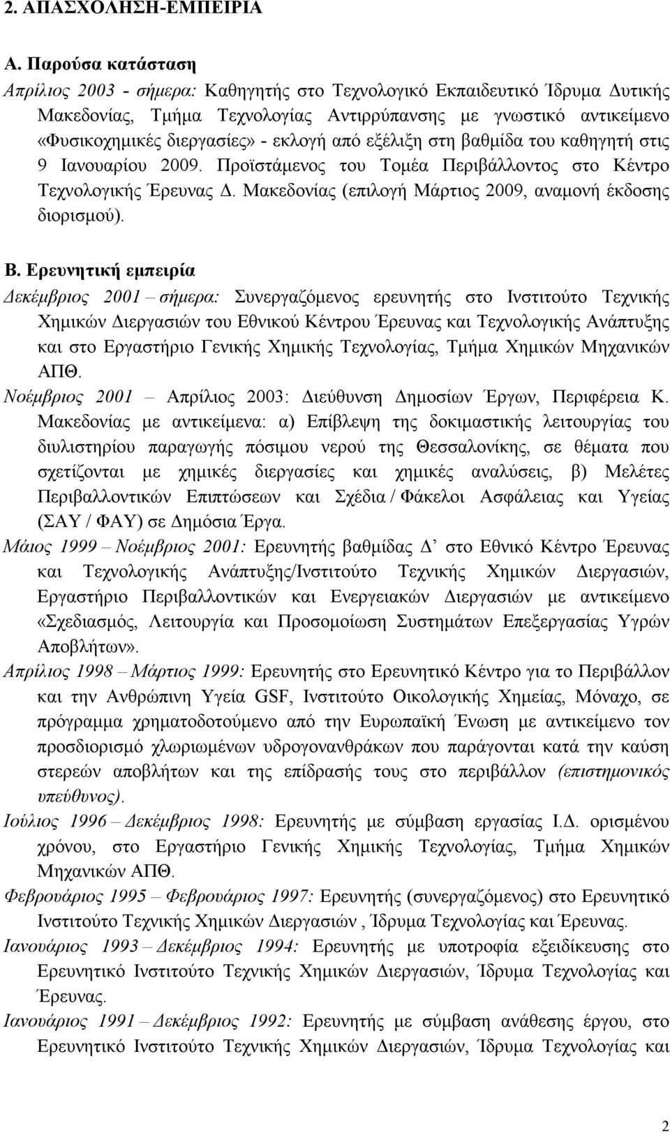 από εξέλιξη στη βαθµίδα του καθηγητή στις 9 Ιανουαρίου 2009. Προϊστάµενος του Τοµέα Περιβάλλοντος στο Κέντρο Τεχνολογικής Έρευνας. Μακεδονίας (επιλογή Μάρτιος 2009, αναµονή έκδοσης διορισµού). Β.