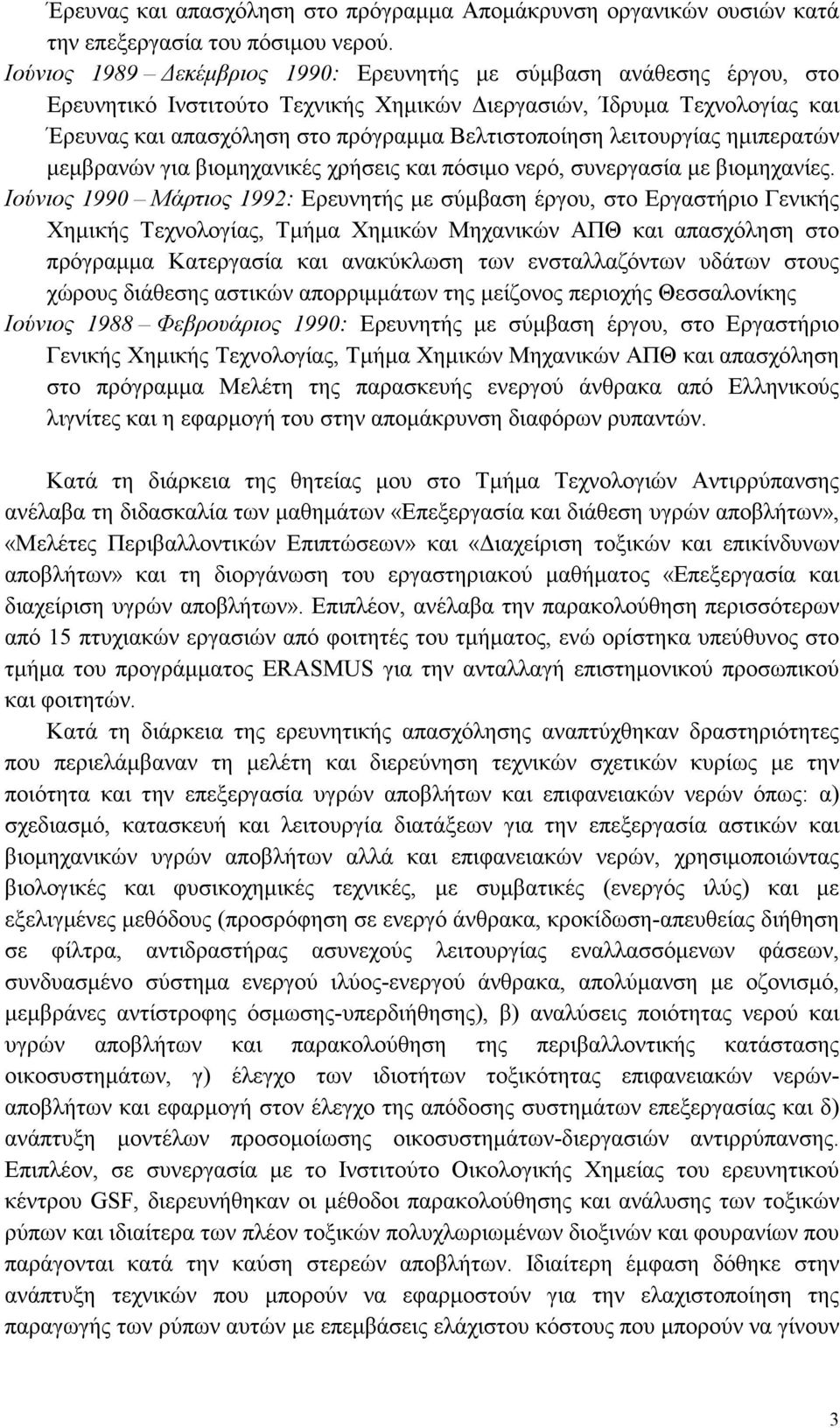 λειτουργίας ηµιπερατών µεµβρανών για βιοµηχανικές χρήσεις και πόσιµο νερό, συνεργασία µε βιοµηχανίες.