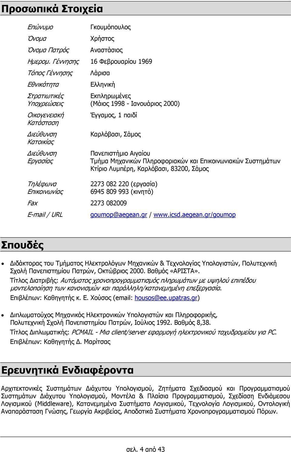 1998 - Ιανουάριος 2000) Έγγαµος, 1 παιδί Καρλόβασι, Σάµος Πανεπιστήµιο Αιγαίου Τµήµα Μηχανικών Πληροφοριακών και Επικοινωνιακών Συστηµάτων Κτίριο Λυµπέρη, Καρλόβασι, 83200, Σάµος 2273 082 220