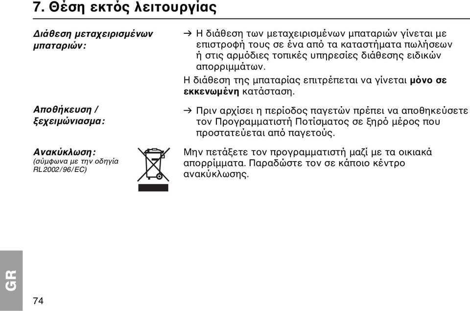 Η διάθεση της μπαταρίας επιτρέπεται να γίνεται μόνο σε εκκενωμένη κατάσταση.