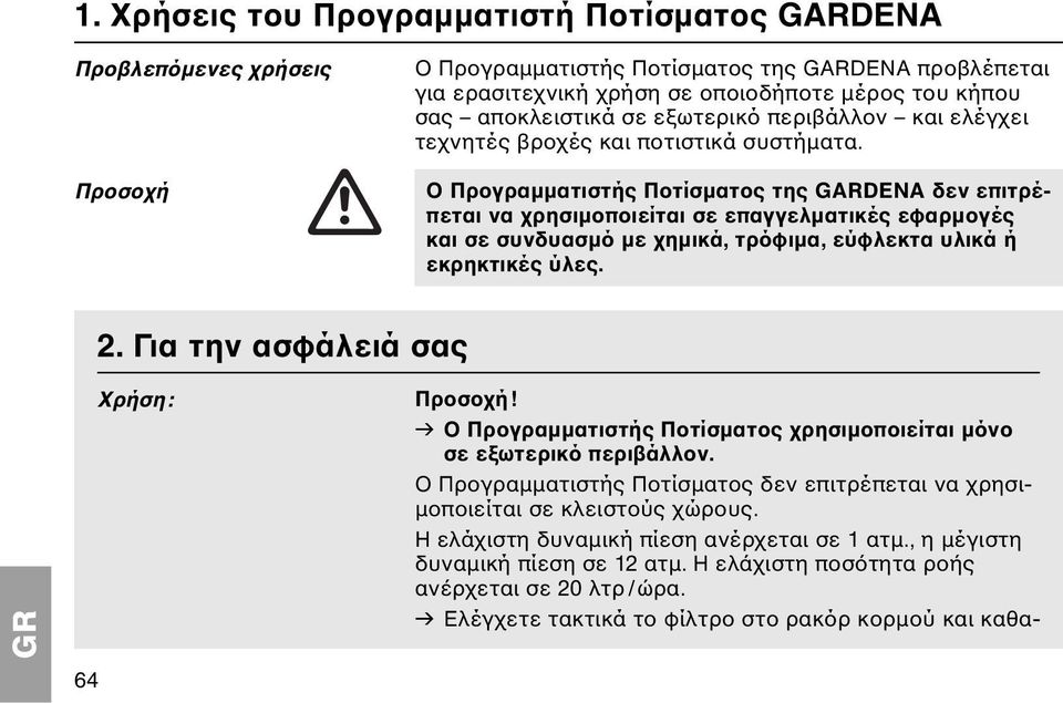 Ο Προγραμματιστής Ποτίσματος της GARDENA δεν επιτρέπεται να χρησιμοποιείται σε επαγγελματικές εφαρμογές και σε συνδυασμό με χημικά, τρόφιμα, εύφλεκτα υλικά ή εκρηκτικές ύλες. 2.