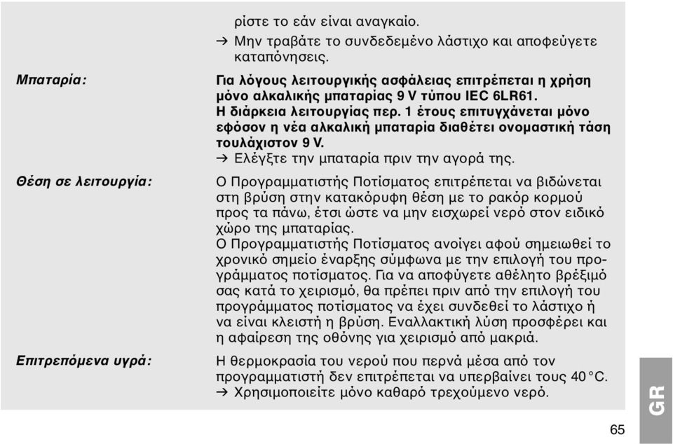 1 έτους επιτυγχάνεται μόνο εφόσον η νέα αλκαλική μπαταρία διαθέτει ονομαστική τάση τουλάχιστον 9 V. v Ελέγξτε την μπαταρία πριν την αγορά της.