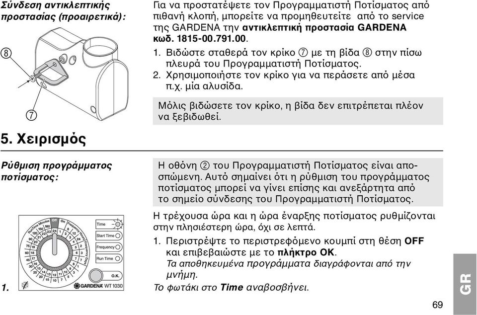 15-00.791.00. 1. Βιδώστε σταθερά τον κρίκο 7 με τη βίδα 8 στην πίσω πλευρά του Προγραμματιστή Ποτίσματος. 2. Χρησιμοποιήστε τον κρίκο για να περάσετε από μέσα π.χ. μία αλυσίδα.