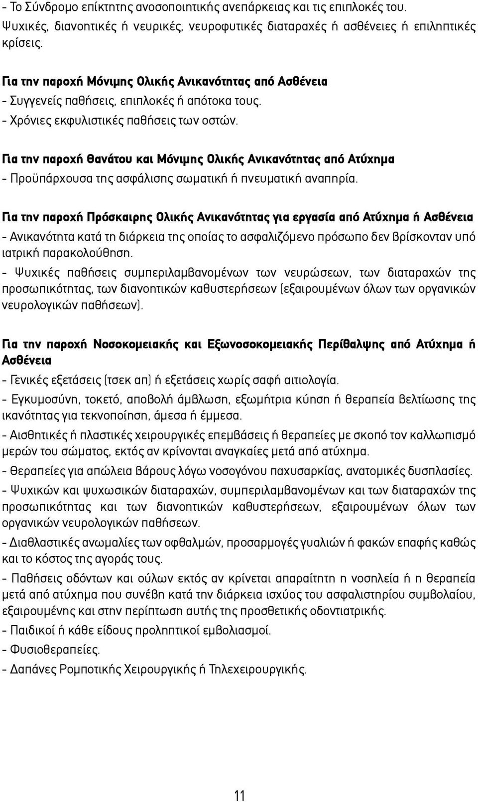 Για την παροχή Θανάτου και Μόνιµης Ολικής Ανικανότητας από Ατύχηµα - Προϋπάρχουσα της ασφάλισης σωµατική ή πνευµατική αναπηρία.