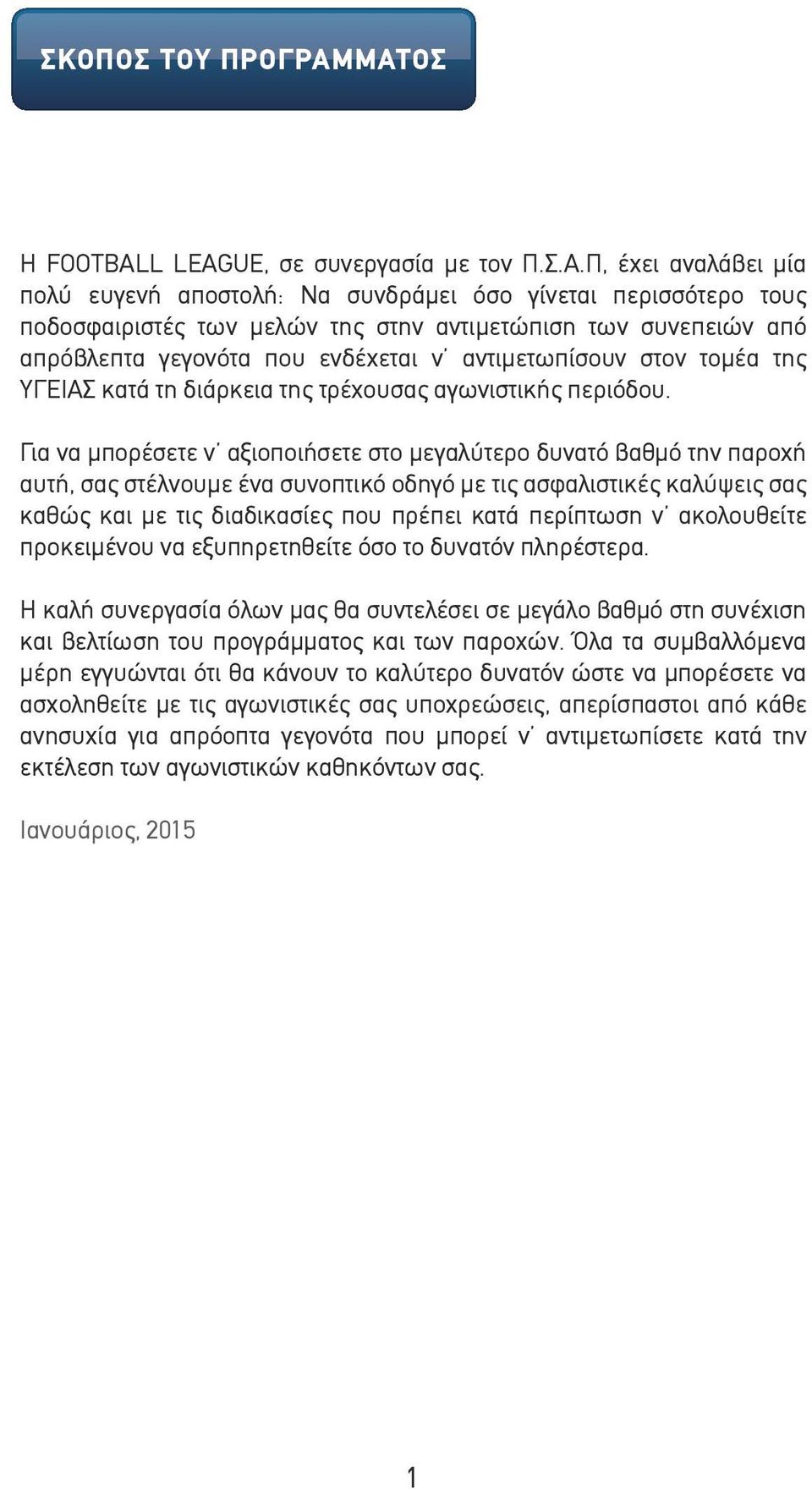 από απρόβλεπτα γεγονότα που ενδέχεται ν αντιµετωπίσουν στον τοµέα της ΥΓΕΙΑΣ κατά τη διάρκεια της τρέχουσας αγωνιστικής περιόδου.