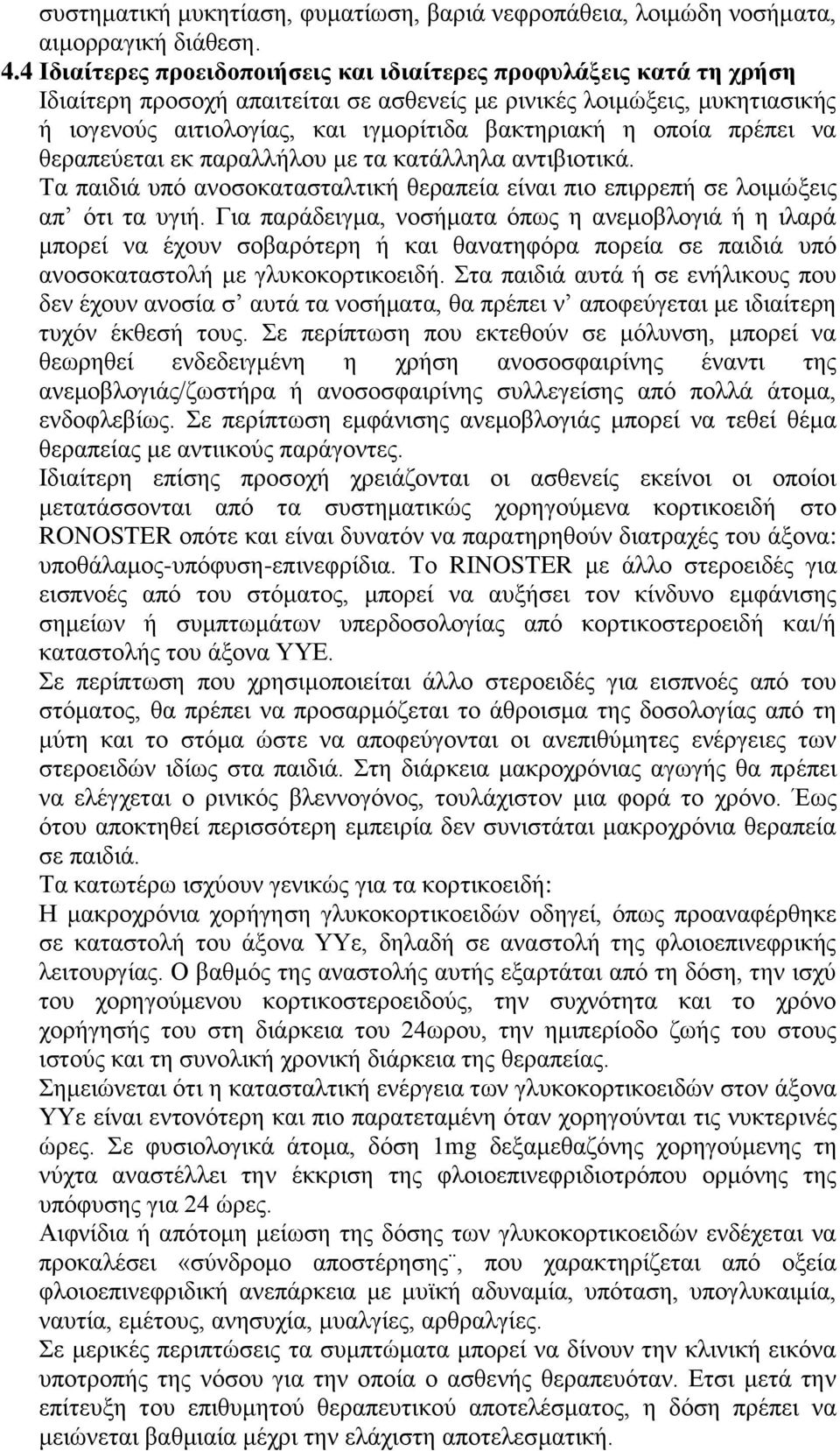 οποία πρέπει να θεραπεύεται εκ παραλλήλου με τα κατάλληλα αντιβιοτικά. Τα παιδιά υπό ανοσοκατασταλτική θεραπεία είναι πιο επιρρεπή σε λοιμώξεις απ ότι τα υγιή.