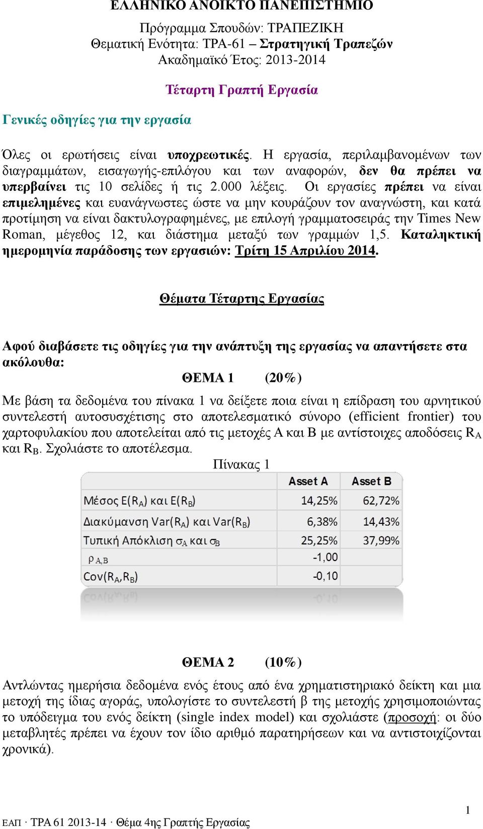 Οι εργασίες πρέπει να είναι επιμελημένες και ευανάγνωστες ώστε να μην κουράζουν τον αναγνώστη, και κατά προτίμηση να είναι δακτυλογραφημένες, με επιλογή γραμματοσειράς την Times New Roman, μέγεθος